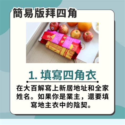 搬屋儀式|拜四角新屋入伙儀式｜必備用品、簡易版做法及吉時一 